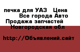 печка для УАЗ › Цена ­ 3 500 - Все города Авто » Продажа запчастей   . Новгородская обл.